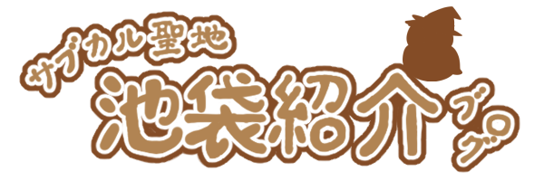 サブカル聖地池袋紹介ブログ